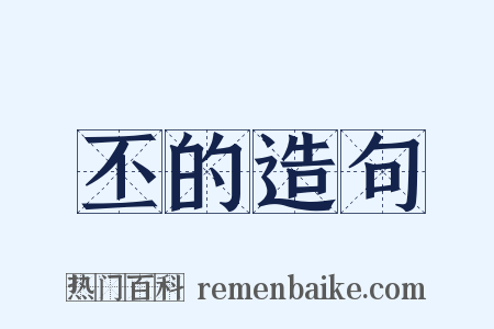 丕的造句是什么意思的图片